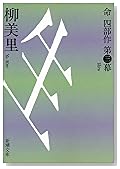 生(いきる)―命四部作〈第3幕〉 (新潮文庫)