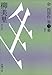 生(いきる)―命四部作〈第3幕〉 (新潮文庫) 生(いきる)―命四部作〈第3幕〉 (新潮文庫)