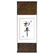 Chinese Wall Art Scroll Painting - Peace