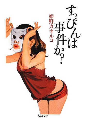 すっぴんは事件か? (ちくま文庫)