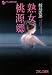 熟女桃源郷 (フランス書院文庫)