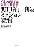野口禎一郎のミッション経営―イオンが育てた企業内起業家 (B&Tブックス)