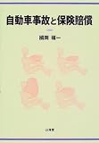 自動車事故と保険賠償