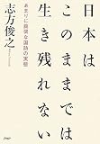 日本はこのままでは生き残れない あまりに脆弱な国防の実態