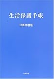 生活保護手帳〈2005年度版〉