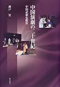 中国演劇の二十世紀―中国話劇史概況