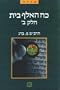 Power of Aleph Beth (Hebrew Language Edition, Vol. 2)