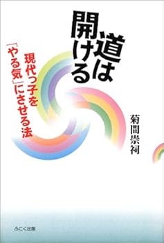 道は開ける―現代っ子を「やる気」にさせる法