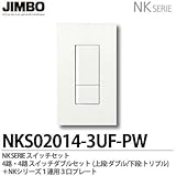 【JIMBO】NKシリーズ スイッチ・プレート組合わせセット ４路・４路スイッチダブルセット＋１連用３口プレート NKS02014-3UF-PW