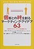 個客との絆を創るマーケティング・アイデア63―世界中のマキシマーケティング成功事例に学ぶ