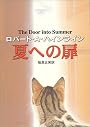 夏への扉 (ハヤカワ文庫 SF (345))