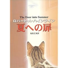 夏への扉 (ハヤカワ文庫 SF (345))