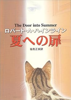 夏への扉 (ハヤカワ文庫 SF (345))
