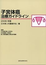 子宮体癌治療ガイドライン (2006年版)
