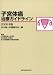 子宮体癌治療ガイドライン (2006年版) 日本婦人科腫瘍学会 金原出版