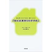 自分流家作りのすすめ―家は買うものではなく建てるもの
