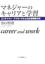マネジャーのキャリアと学習―コンテクスト・アプローチによる仕事経験分析 (HAKUTO Management)