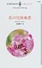 恋の危険地帯 (ハーレクイン・イマージュ (I1457))