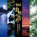 決定盤!!自然の音色ベスト