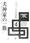 横溝正史自選集〈4〉犬神家の一族