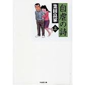 自虐の詩 (上) (竹書房文庫ギャグ・ザ・ベスト)