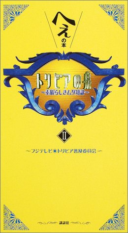 トリビアの泉～へぇの本～（2）