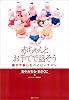 赤ちゃんとお手てで話そう 親子で楽しむベイビー・サイン