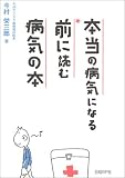 本当の病気になる前に読む病気の本