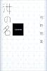 汝の名―WOMAN