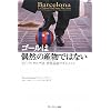 ゴールは偶然の産物ではない~FCバルセロナ流世界最強マネジメント~
