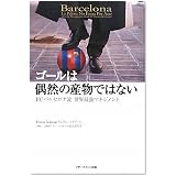 ゴールは偶然の産物ではない~FCバルセロナ流世界最強マネジメント~