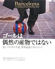 ゴールは偶然の産物ではない~FCバルセロナ流世界最強マネジメント~