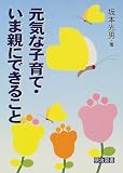 元気な子育て・いま親にできること