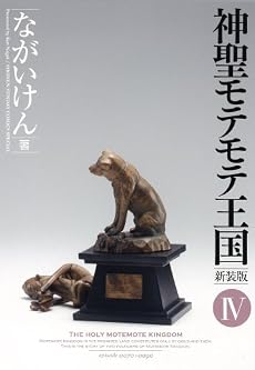 神聖モテモテ王国[新装版]4 (少年サンデーコミックススペシャル)