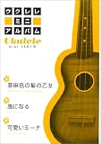 ウクレレミニアルバム 亜麻色の髪の乙女・風になる・可愛いミーナ
