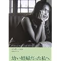 幼い娼婦だった私へ