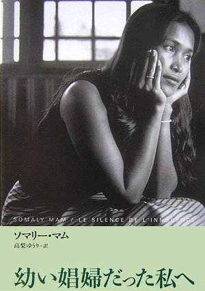 幼い娼婦だった私へ