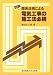 図解 関係法規による電気工事の施工法必携