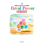 教室から生まれたクラス合唱曲 Great Power 集会・行事の歌