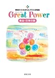教室から生まれたクラス合唱曲 Great Power 集会・行事の歌-