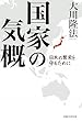 国家の気概 -日本の繁栄を守るために (OR books)