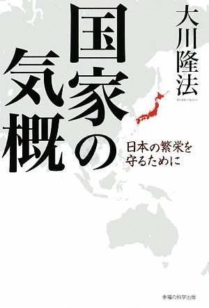 国家の気概 -日本の繁栄を守るために