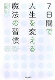 7日間で人生を変える魔法の習慣
