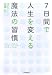 7日間で人生を変える魔法の習慣