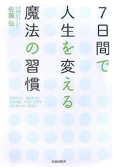 7日間で人生を変える魔法の習慣