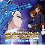 交響詩 銀河鉄道物語 第二楽章-BGMコレクション- TVサントラ、ささきいさお、レイラ・カンナ(麻上洋子)、 有紀学(矢薙直樹) (CD2004) 交響詩 銀河鉄道物語 第二楽章-BGMコレクション- TVサントラ、ささきいさお、レイラ・カンナ(麻上洋子)、 有紀学(矢薙直樹) (CD2004)