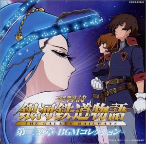 交響詩 銀河鉄道物語 第二楽章-BGMコレクション- TVサントラ ささきいさお レイラ・カンナ(麻上洋子) 有紀学(矢薙直樹) デイビッド・護(緑川光) 有紀渉(井上和彦) ルイ(真田アサミ) 青木望 高取ヒデアキ 相吉志保 亀山耕一郎