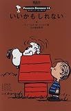 いいかもしれない (ピーナッツ・エッセンス (14))