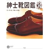 紳士靴図鑑―ベスト50ブランド (コロナ・ブックス)
