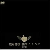 性的ヒーリング~其ノ参~ [DVD]